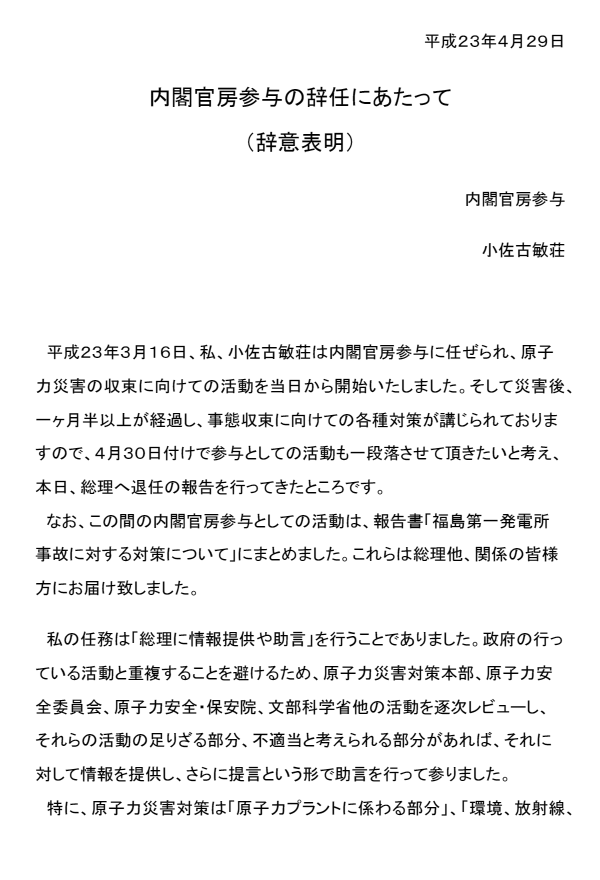 小佐古敏荘氏の内閣官房参与辞意表明 p.1