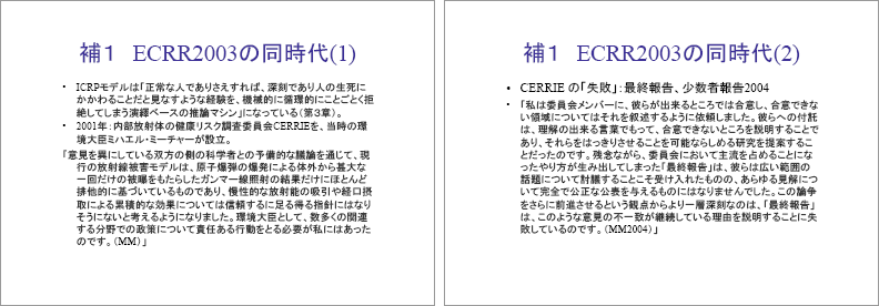 ECRR2003報告における新しい低線量被曝評価の考え方 p.41-42