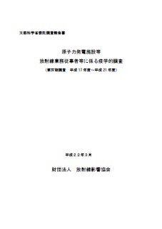 財団法人放射線影響協会「原子力発電施設等放射線業務従業者等に係る疫学的調査」(平成22年3月)