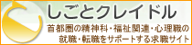 しごとクレイドル : 精神科・福祉関連・心理職専門の求職サイト