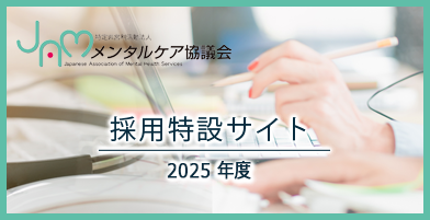 NPOメンタルケア協議会採用 特設サイト