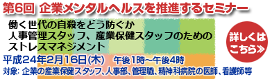 第6回 企業メンタルヘルスを推進するセミナー