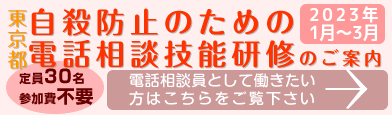 2022年度自殺防止のための電話相談員技能研修