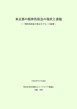 東京都の精神科救急の現状と課題 ～「精神科救急の東京モデル」の提案～