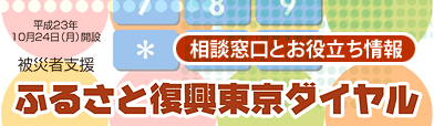 ふるさと復興東京ダイヤル