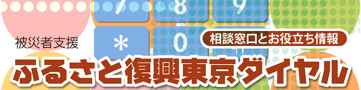 被災者支援 ふるさと復興東京ダイヤル　0120-543-556