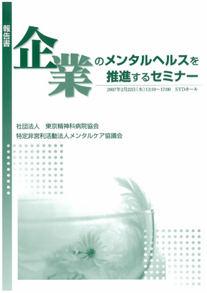 企業のメンタルヘルスを推進するセミナー報告書