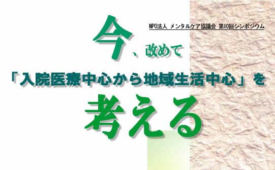 今、改めて「入院医療中心から地域生活中心」を考える