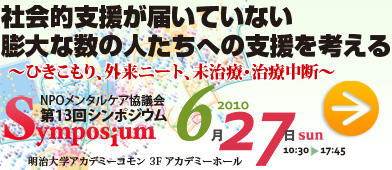 第13回シンポジウム　社会的支援が届いていない膨大な数の人たちへの支援を考える ～ひきこもり、外来ニート、未治療・治療中断～
