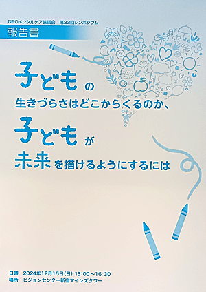 メンタルケア協議会 第22回シンポジウム「子どもの生きづらさはどこからくるのか、子どもが未来を描けるようにするには」