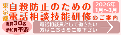 2025年度自殺防止のための電話相談員技能研修