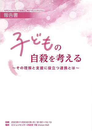 メンタルケア協議会 第21回 シンポジウム 子どもの自殺を考える～その理解と支援に役立つ連携とは～